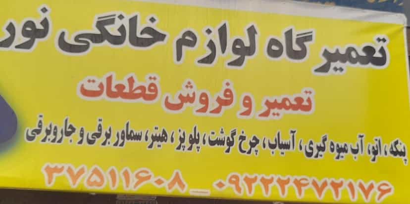عکس تعمیرگاه لوازم خانگی نور در سجاد شیراز