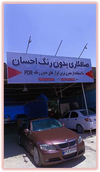 عکس صافکاری PDR احسان در ابونصر شیراز