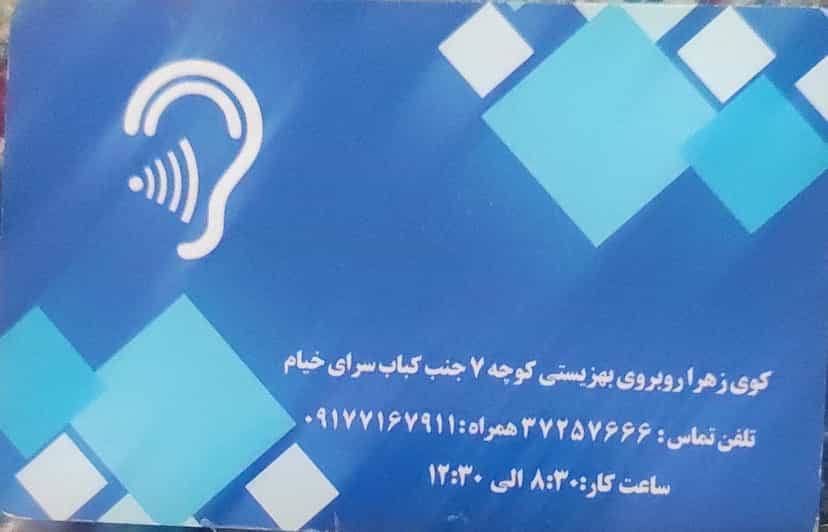 عکس تعمیرگاه سمعک در پای کتا شیراز
