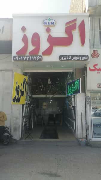 عکس اگزوز سازی عرفانی در زرهی شیراز