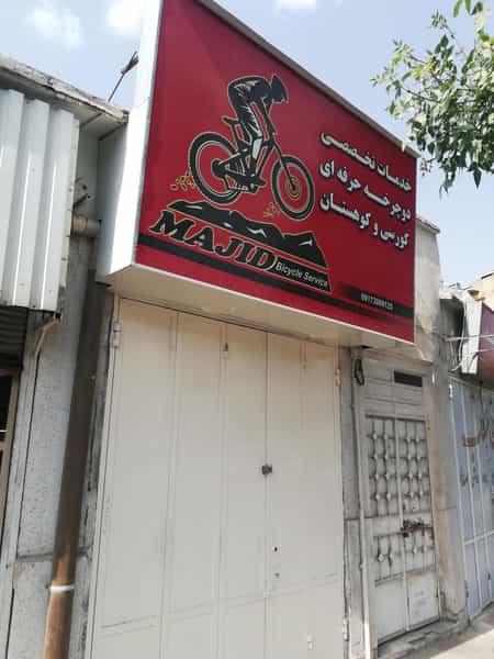 عکس تعمیرگاه دوچرخه مجید در دروازه کازرون شیراز