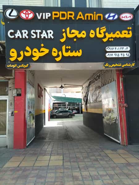 عکس تعمیرگاه مجاز ستاره خودرو کوی ولیعصر شیراز