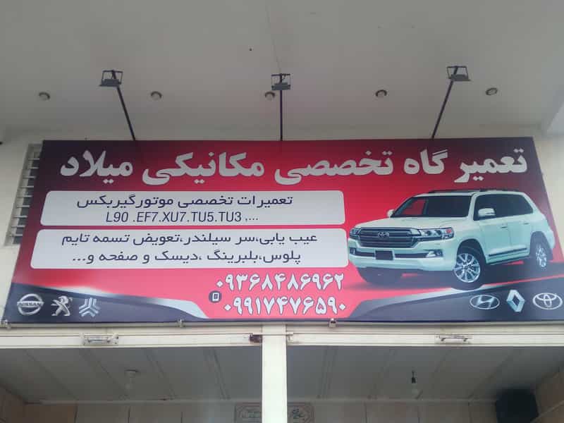 عکس مکانیکی جلوبندی میلاد شهرک گلستان شیراز