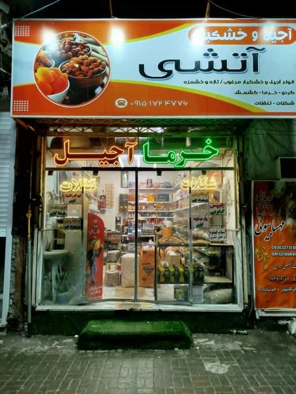 عکس آجیل و خوشکبار آتشی در طبرسی شمالی مشهد