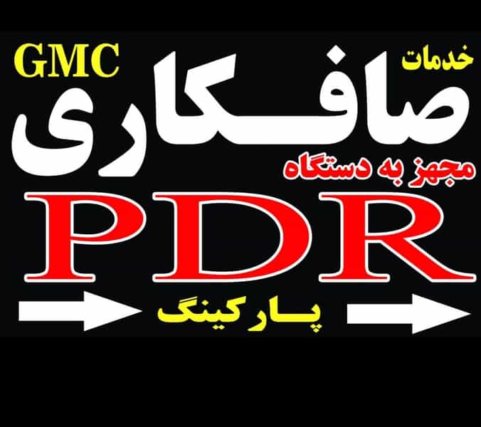 عکس صافکاری PDR در آخر طالقانی تبریز