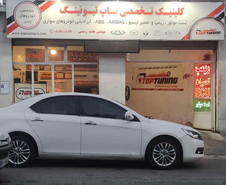 عکس اتو کلینیک تاپ تیونینگ در ابوریحان تبریز