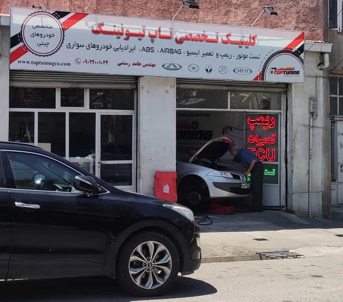عکس اتو کلینیک تاپ تیونینگ در ابوریحان تبریز