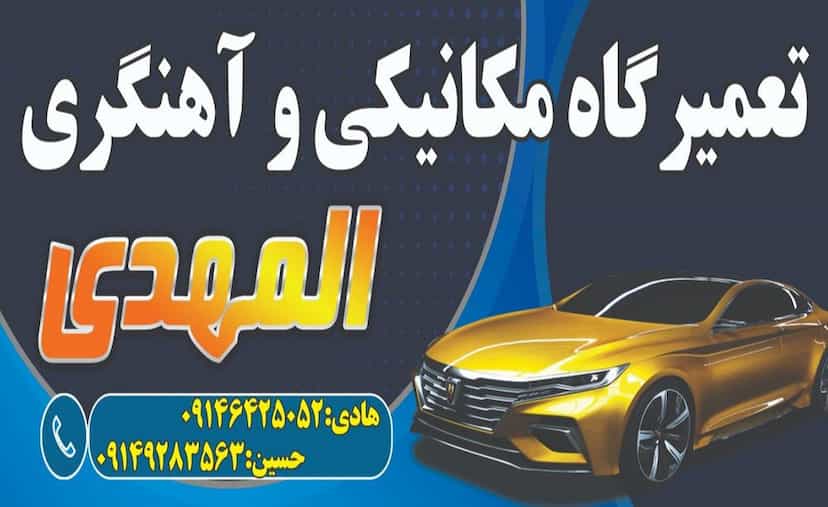 عکس تعمیرگاه المهدی در زمزم تبریز