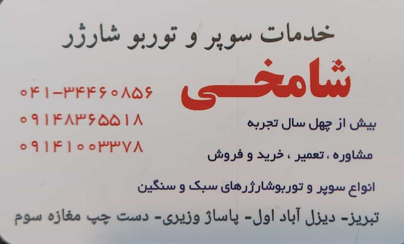 عکس تعمیرگاه توربوشارژر شامخی در دیزل آباد تبریز