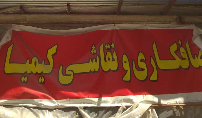 عکس صافکاری نقاشی کیمیا در هشت متری میلاد تبریز