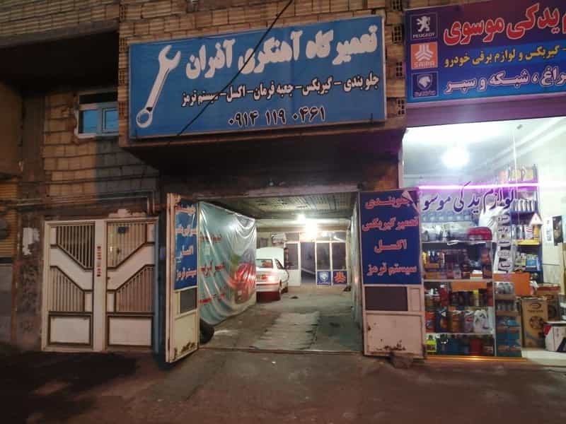 عکس مکانیکی آذران تعمیرگاه خودرو در اشرفی لاله تبریز