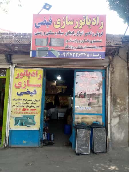 عکس رادیاتور سازی فیضی در رواسان تبریز