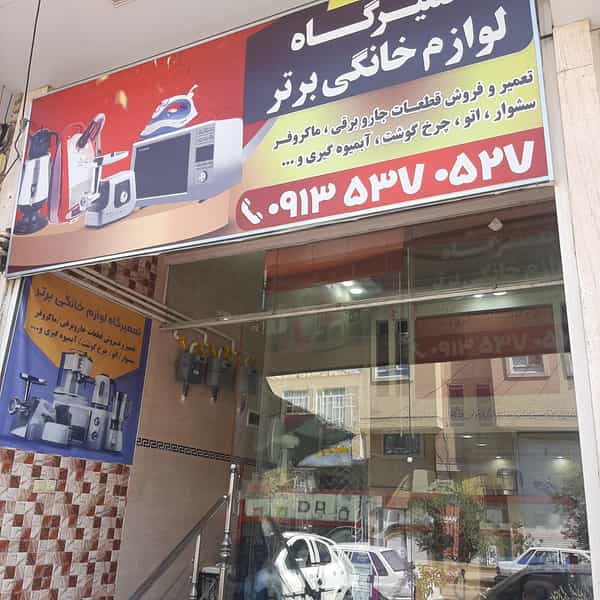 عکس تعمیرگاه لوازم خانگی برتر در آزادشهر یزد