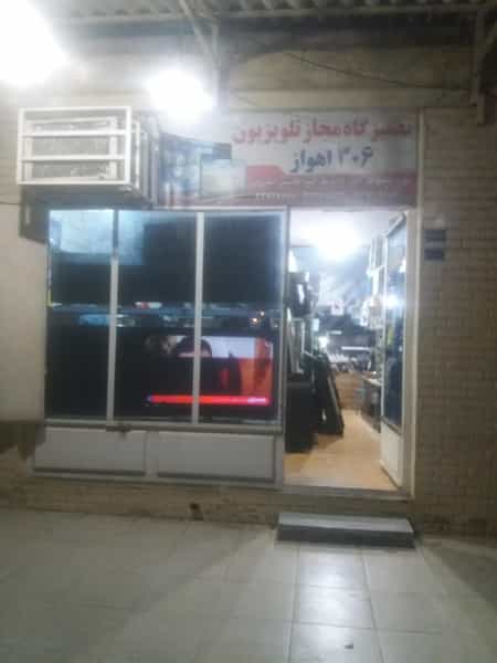 عکس تعمیرگاه تلویزیون طنین در بهارستان اهواز