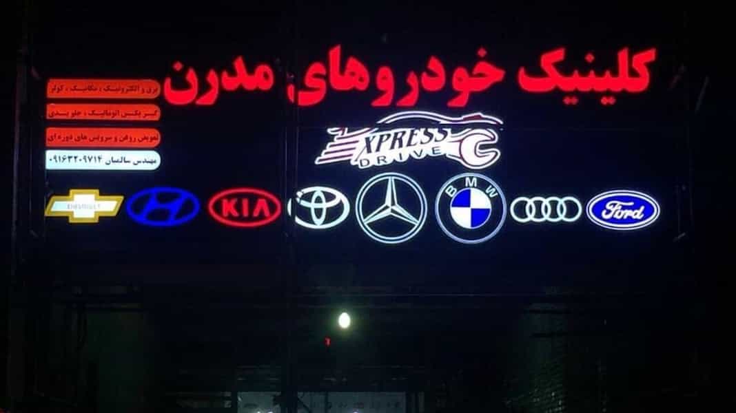 عکس کلینیک خودروهای مدرن در پادادشهر اهواز