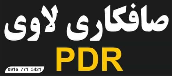 عکس صافکاری لاوی در اسلام آباد شرقی اهواز