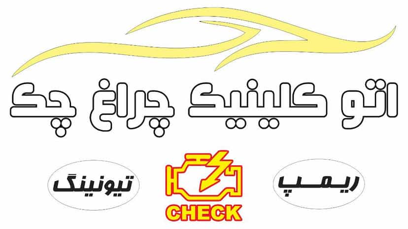 عکس اتو کلینیک چراغ چک قم