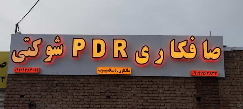 عکس صافکاری PDR شوکتی صافکاری با دستگاه قم