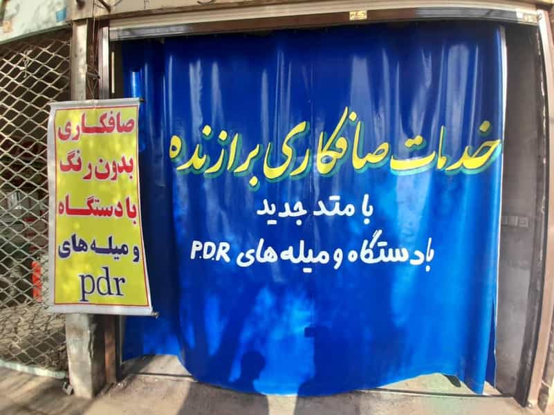 عکس صافکاری برازنده در خاکفرج قم