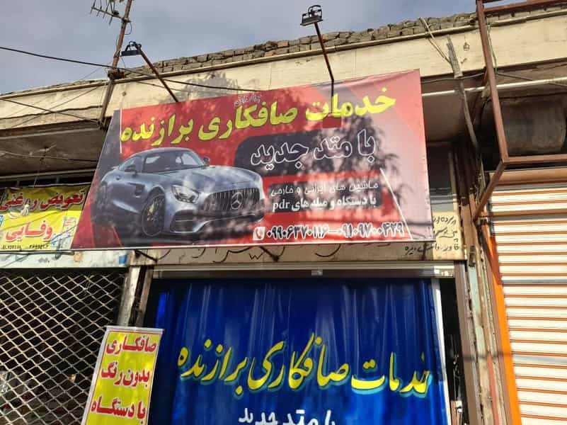 عکس صافکاری برازنده در خاکفرج قم
