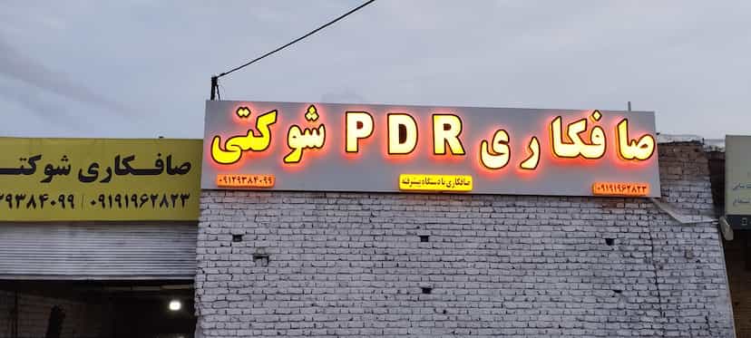 عکس صافکاری PDR شوکتی صافکاری قم صافکاری با دستگاه قم