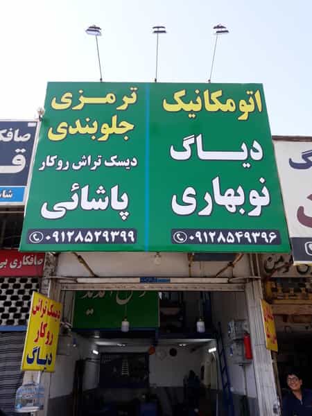 عکس ترمزی و جلوبندی پاشایی و مکانیکی نوبهاری قم