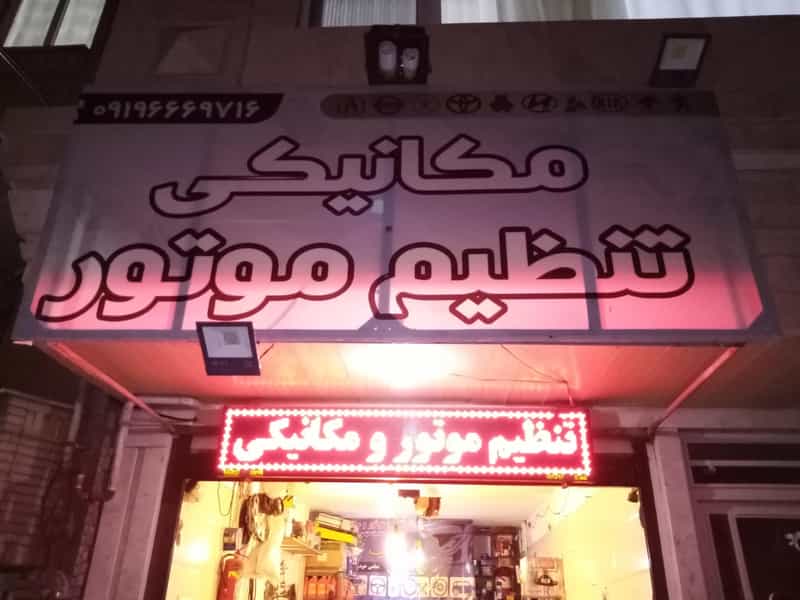 عکس مکانیکی و تنظیم موتور فتح‌اللهی در بنیاد قم
