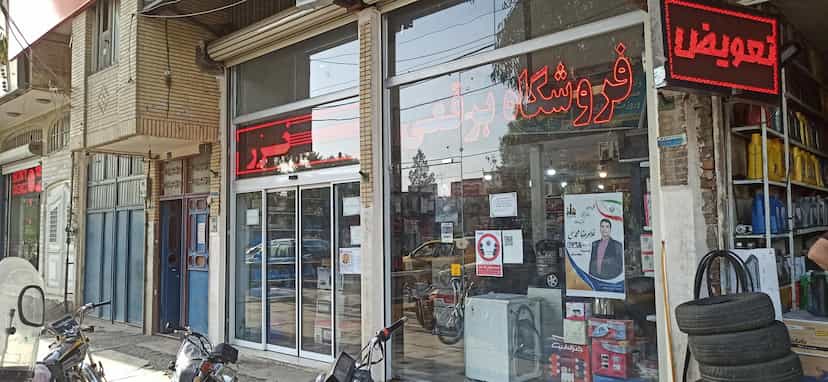 عکس تعمیرگاه برادران پوربرقعی در خاکفرج قم