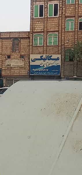 عکس مکانیکی داوود در شیخ آباد قم