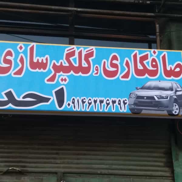 عکس صافکاری برداران در صائب تبریزی ارومیه