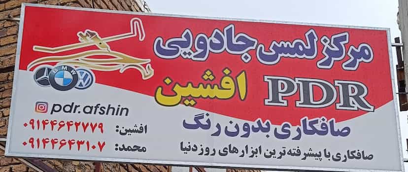 عکس صافکاری PDR افشین در دیگاله ارومیه