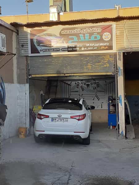 عکس صافکاری فوق تخصصی فلاح در آیت الله بهشتی همدان