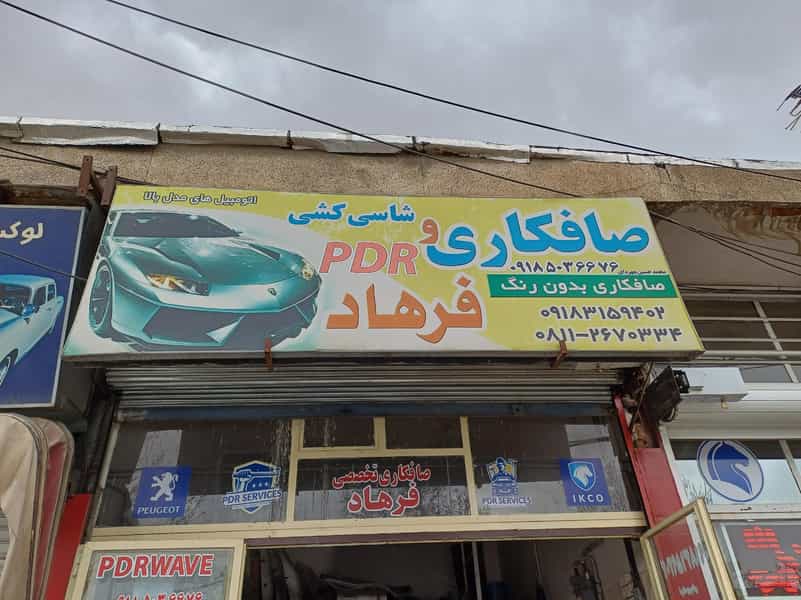 عکس صافکاری تخصصی فرهاد در آیت الله بهشتی همدان