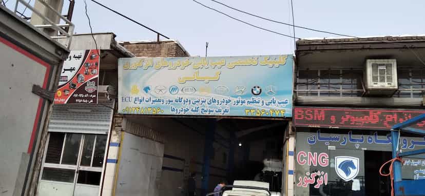 عکس اتوکلینیک کیانی در ولی عصر قزوین