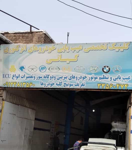 عکس اتوکلینیک کیانی در ولی عصر قزوین