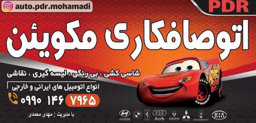 عکس صافکاری مکوئین در حمام بلور قزوین