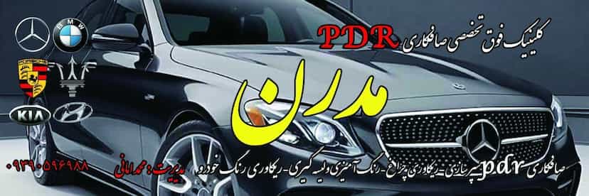 عکس کلینیک تخصصی صافکاری pdr شهرک شهید رجایی آمل