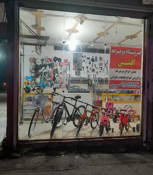 عکس فروشگاه و تعمیرگاه دوچرخه افشین در چاک سر آمل