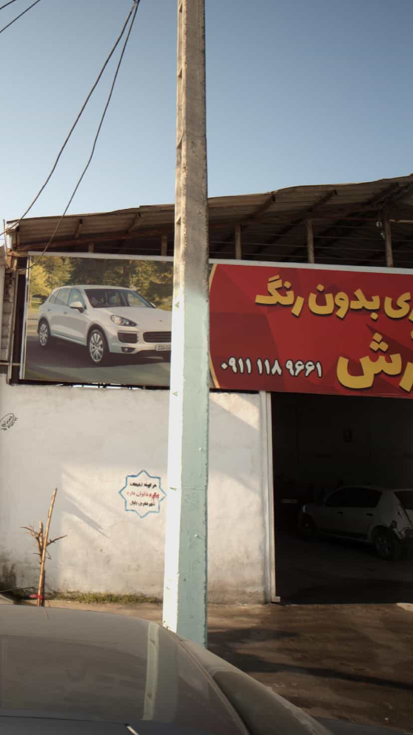 عکس صافکاری بدون رنگ در کیجا تکیه بابل