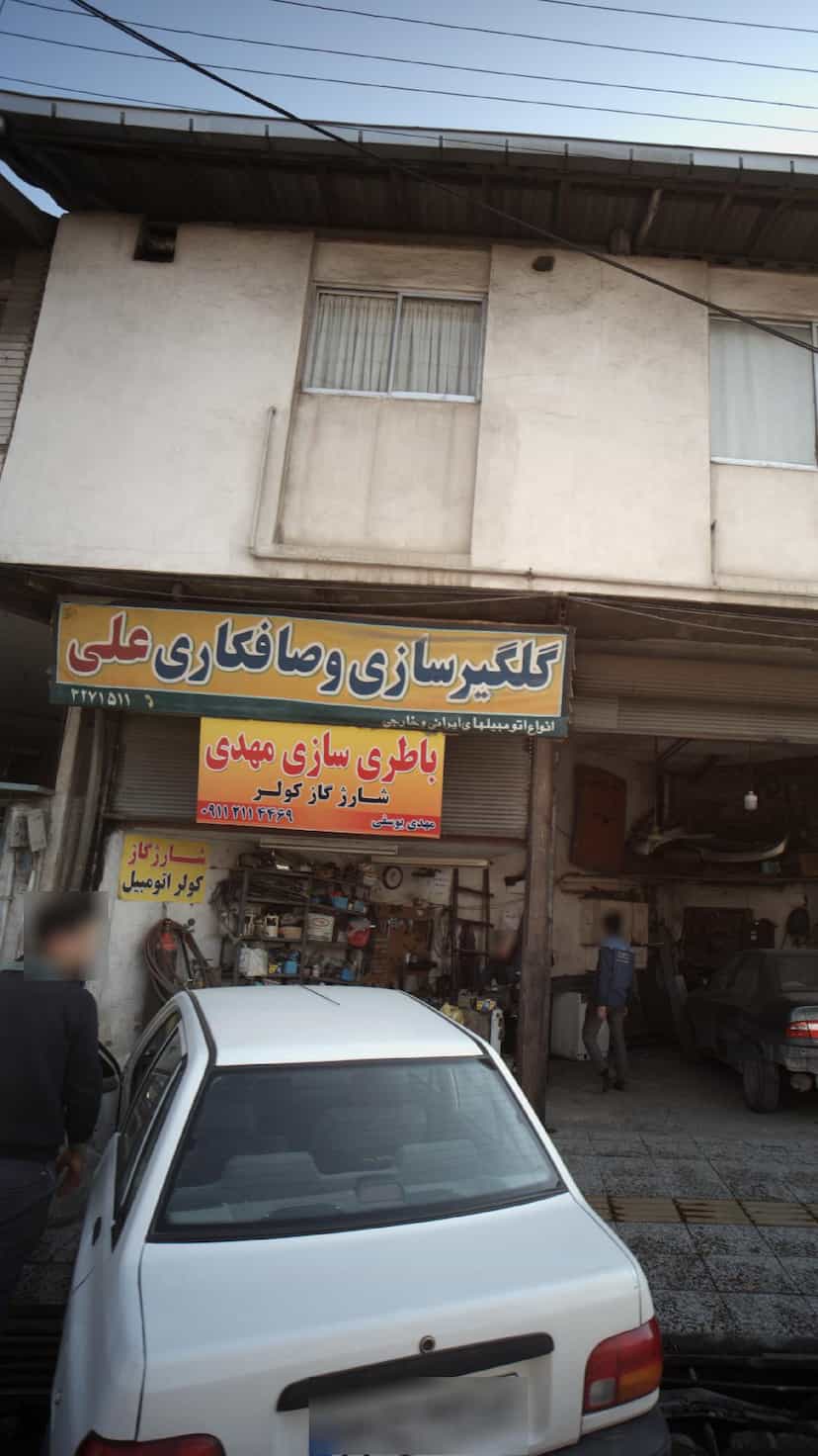 عکس گلگیر سازی و صافکاری علی در حکیم آباد بابل