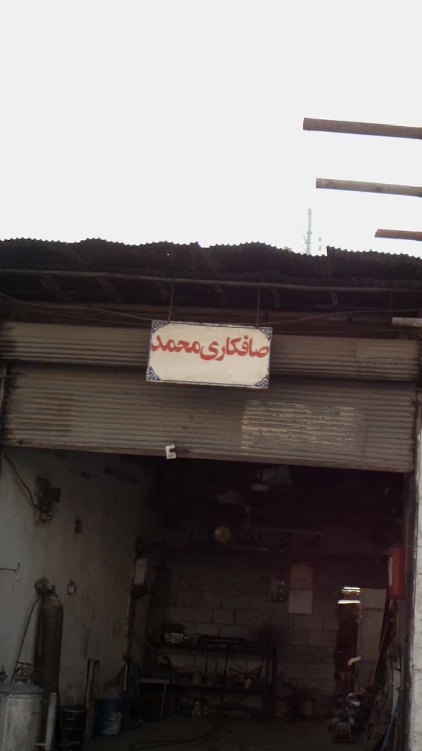 عکس صافکاری محمد در مراد بیگ بابل