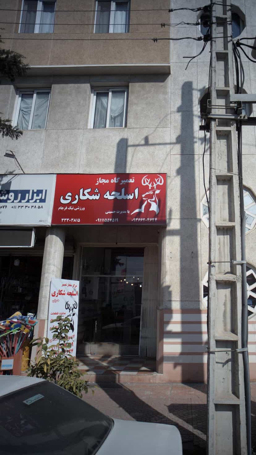 عکس تعمیرگاه مجاز اسلحه شکاری - ورزشی نیک فرجام در پانزده خرداد ساری