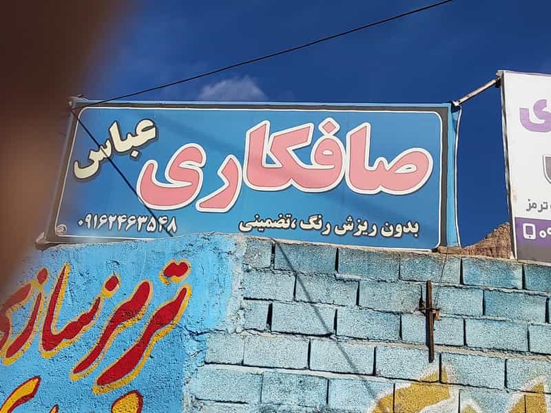 عکس صافکاری عباس در شاهزاده محمد کرمان