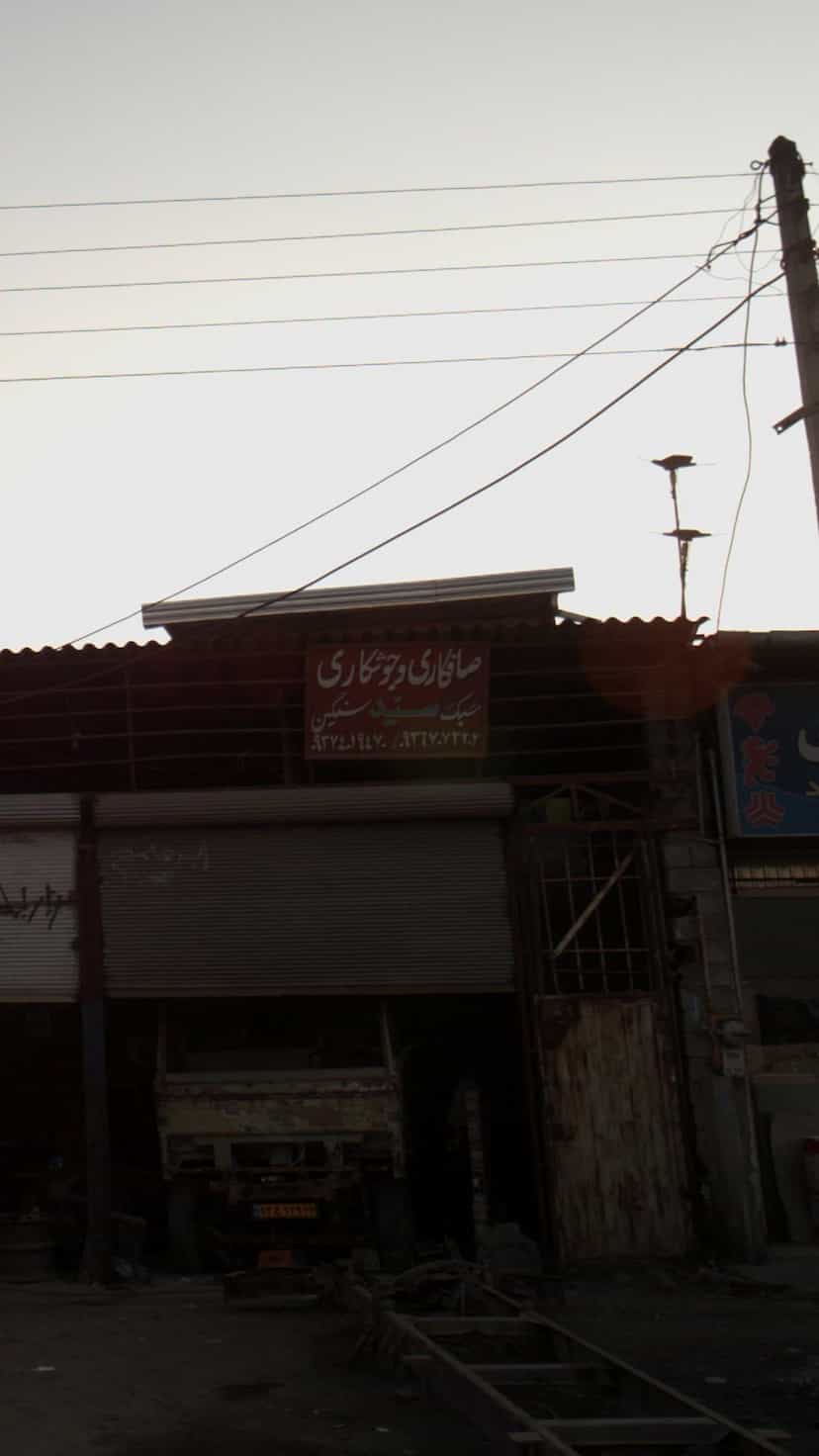 عکس صافکاری و جوشکاری سید در شرف آباد ساری