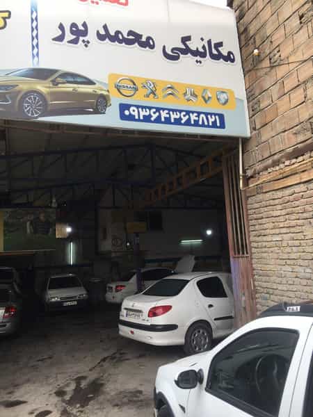 عکس تعمیرگاه محمد پور در آیت الله دکتربهشتی ساری