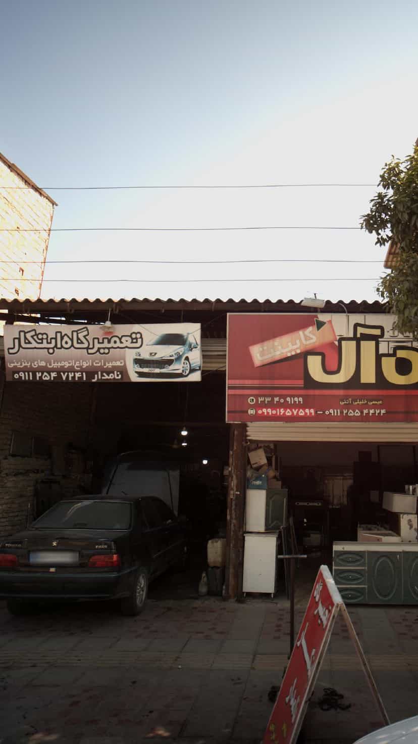 عکس تعمیرگاه ابتکار در آیت الله دستغیب ساری