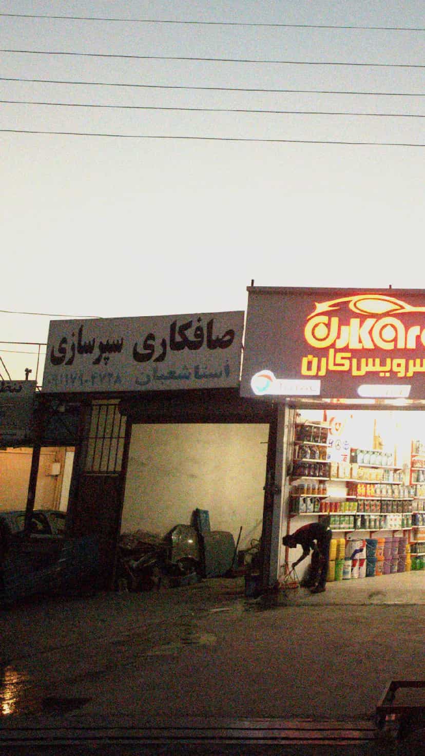 عکس صافکاری سپر سازی اُستا شعبان در شرف آباد ساری