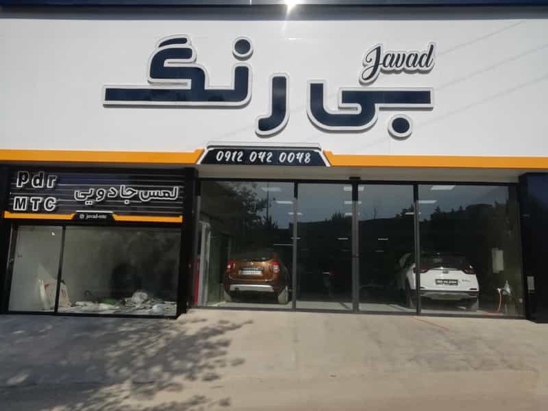 عکس صافکاری PDR جواد در آیت الله دکتربهشتی ساری