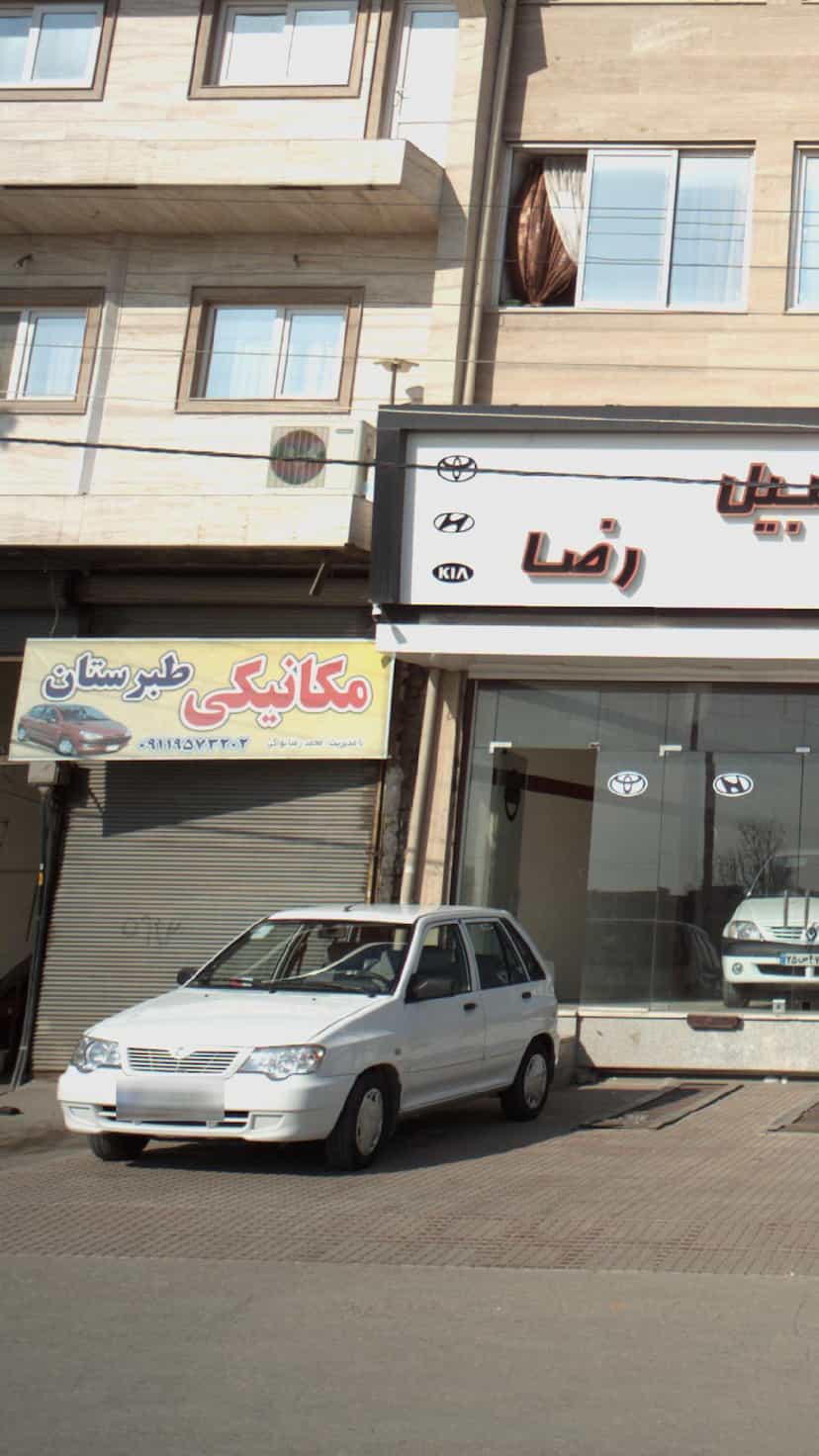 عکس مکانیکی طبرستان در شرف آباد ساری