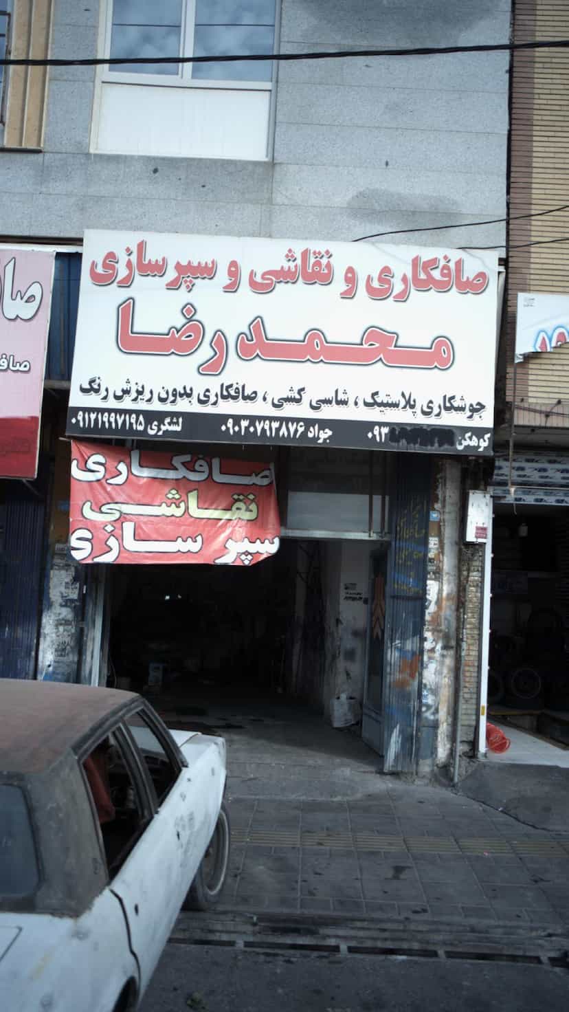 عکس صافکاری و نقاشی و سپرسازی محمدرضا در فاز ۱ اندیشه شهریار